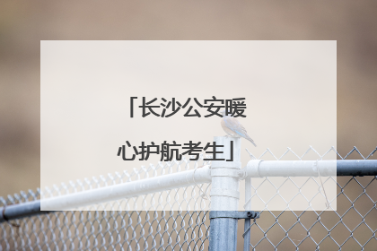 长沙公安暖心护航考生