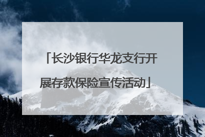 长沙银行华龙支行开展存款保险宣传活动