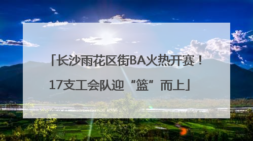 长沙雨花区街BA火热开赛！17支工会队迎“篮”而上