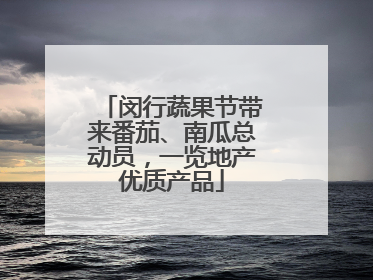 闵行蔬果节带来番茄、南瓜总动员，一览地产优质产品