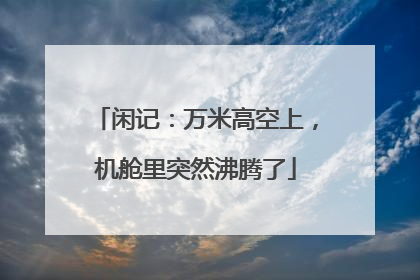 闲记：万米高空上，机舱里突然沸腾了