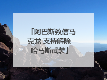 阿巴斯致信马克龙 支持解除哈马斯武装