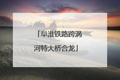 阜淮铁路跨涡河特大桥合龙