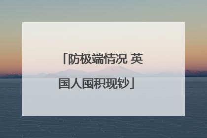 防极端情况 英国人囤积现钞