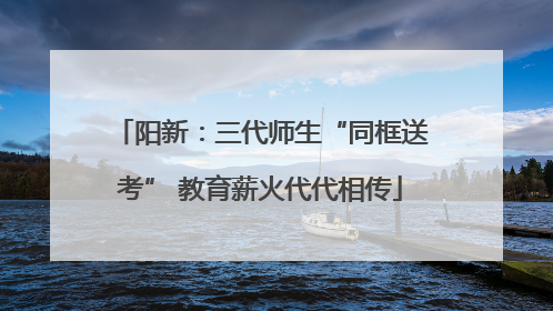 阳新：三代师生“同框送考” 教育薪火代代相传