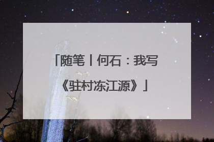 随笔丨何石：我写《驻村冻江源》