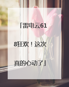 雷电云618狂欢！这次真的心动了