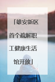 雄安新区首个疏解职工健康生活馆开放