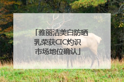 雅丽洁美白防晒乳荣获CIC灼识市场地位确认