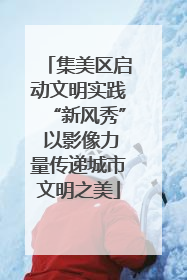 集美区启动文明实践“新风秀” 以影像力量传递城市文明之美