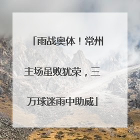 雨战奥体！常州主场虽败犹荣，三万球迷雨中助威