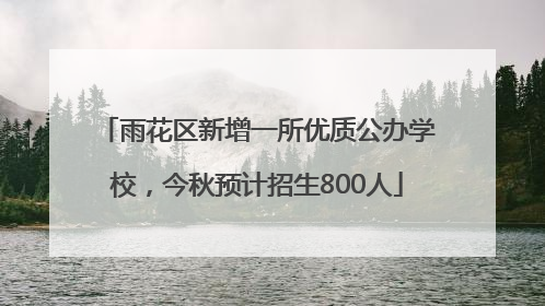雨花区新增一所优质公办学校，今秋预计招生800人