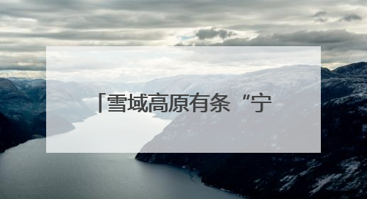 雪域高原有条“宁波路” 吸引藏族姑娘萌发创业梦