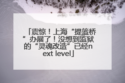 震惊！上海“提篮桥”办展了！没想到监狱的“灵魂改造”已经next level