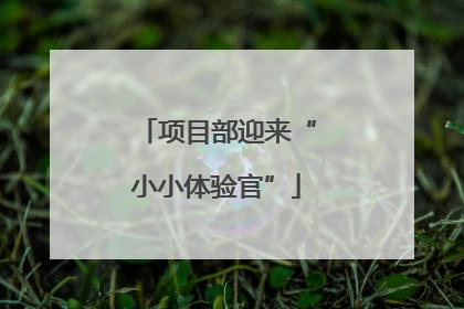 项目部迎来“小小体验官”