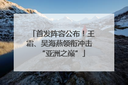 首发阵容公布！王霜、吴海燕领衔冲击“亚洲之巅”
