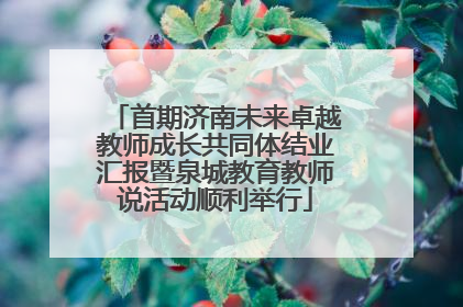 首期济南未来卓越教师成长共同体结业汇报暨泉城教育教师说活动顺利举行