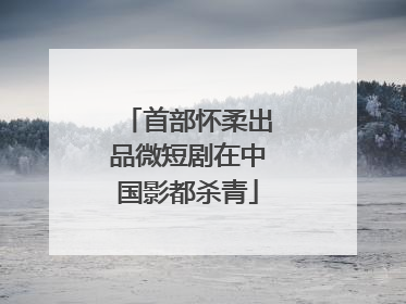 首部怀柔出品微短剧在中国影都杀青