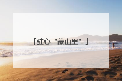 驻心“蒙山里”