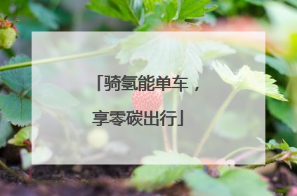骑氢能单车，享零碳出行