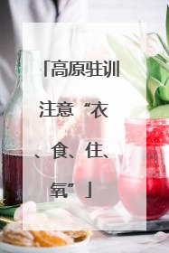 高原驻训 注意“衣、食、住、氧”