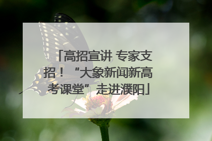 高招宣讲 专家支招！“大象新闻新高考课堂”走进濮阳
