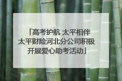 高考护航 太平相伴 太平财险河北分公司积极开展爱心助考活动