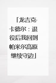 龙吉克·卡德尔：退役后我回到帕米尔高原继续守边
