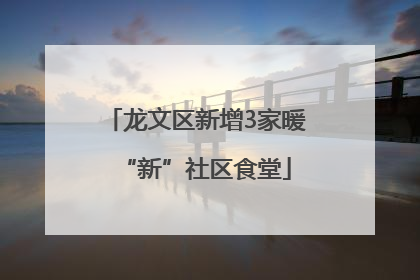 龙文区新增3家暖“新”社区食堂