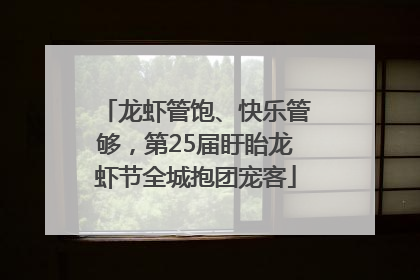 龙虾管饱、快乐管够，第25届盱眙龙虾节全城抱团宠客