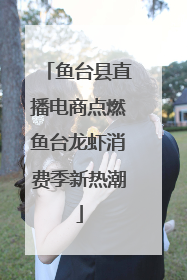 鱼台县直播电商点燃鱼台龙虾消费季新热潮