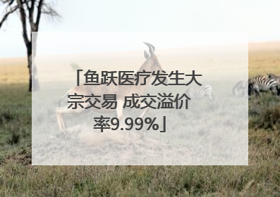 鱼跃医疗发生大宗交易 成交溢价率9.99%
