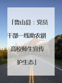 鲁山县：党员干部一线助农耕 高校师生宣传护生态