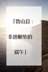 鲁山县：非遗槲坠俏端午