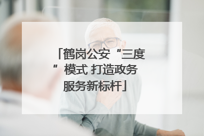 鹤岗公安“三度”模式 打造政务服务新标杆
