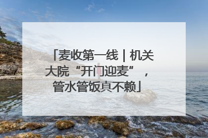 麦收第一线｜机关大院“开门迎麦”，管水管饭真不赖