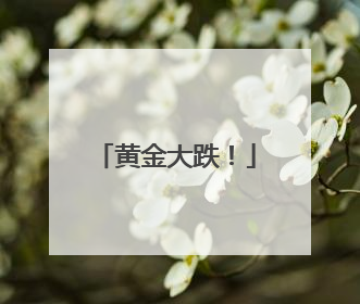 黄金大跌！