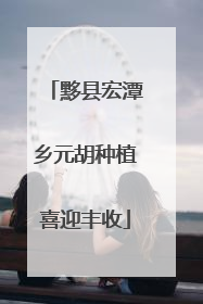 黟县宏潭乡元胡种植喜迎丰收