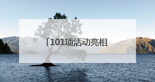 101项活动亮相 2025年青岛“文化和自然遗产日”启幕