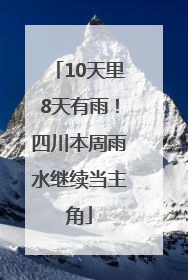 10天里8天有雨！四川本周雨水继续当主角
