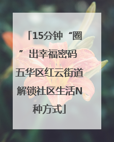 15分钟“圈”出幸福密码 五华区红云街道解锁社区生活N种方式