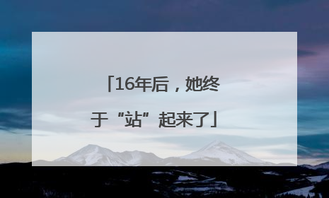 16年后，她终于“站”起来了