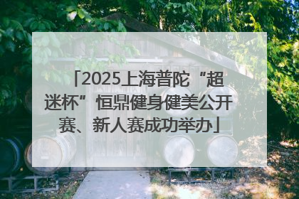 2025上海普陀“超迷杯”恒鼎健身健美公开赛、新人赛成功举办