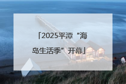 2025平潭“海岛生活季”开幕
