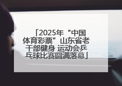 2025年“中国体育彩票”山东省老干部健身 运动会乒乓球比赛圆满落幕