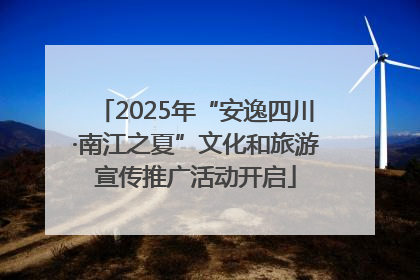 2025年“安逸四川·南江之夏”文化和旅游宣传推广活动开启