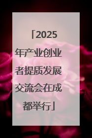 2025年产业创业者提质发展交流会在成都举行