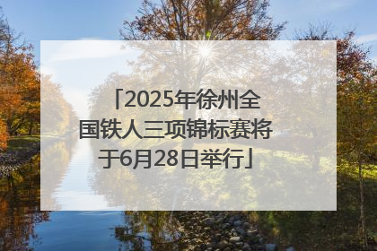 2025年徐州全国铁人三项锦标赛将于6月28日举行