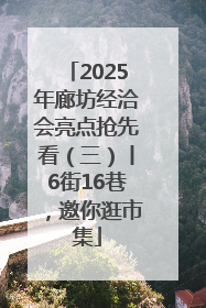 2025年廊坊经洽会亮点抢先看（三）丨6街16巷，邀你逛市集