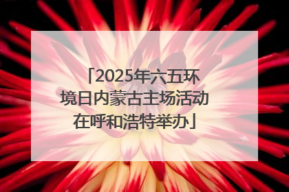 2025年六五环境日内蒙古主场活动在呼和浩特举办